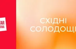 Східні солодощі E18