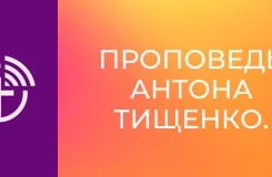 Проповедь Антона Тищенко.