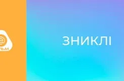 Зниклі E8