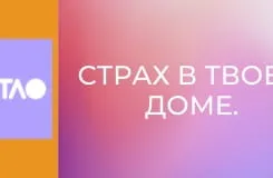 Страх в твоем доме.
