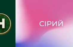 Сірий