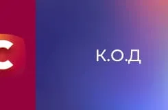 К.О.Д S5E249 - Ціна краси