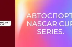 Автоспорт. NASCAR Cup Series. Етап 15. FireKeepers Casino 400.