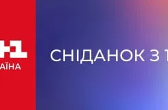 Сніданок з 1+1 E111