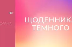 Щоденники Темного E15