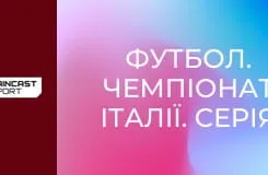 Футбол. Чемпіонат Італії. Серія Б. Плей-оф. Фінал. Монца - Катандзаро. Матч-відповідь.