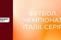 Футбол. Чемпіонат Італії. Серія Б. Плей-оф. Фінал. Монца - Катандзаро. Матч-відповідь.