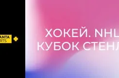 Хокей. NHL. Кубок Стенлі. Вегас Голден Найтс - Кароліна Гаррікейнз. 6-й матч. Пряма трансляція.