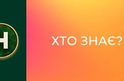 Хто знає?
