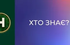 Хто знає?