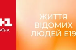 Життя відомих людей E19