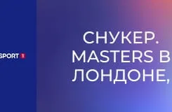 Снукер. Masters в Лондоне, Великобритания. Финал. Сессия 2.