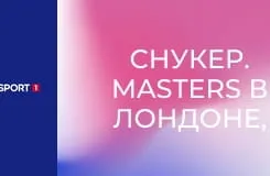 Снукер. Masters в Лондоне, Великобритания. Финал. Сессия 2.