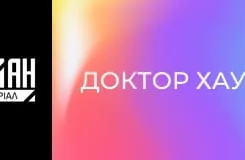 Доктор Хаус