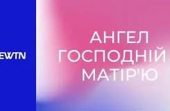 Ангел Господній з матір'ю Анжелікою.