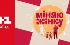 Міняю Жінку S12E4