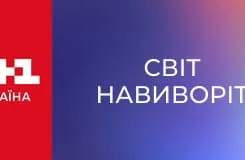 Світ навиворіт S3E12