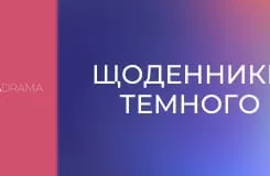 Щоденники Темного E15