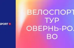 Велоспорт. Тур Овернь-Рона-Альпы во Франции. Этап 8.