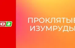 Т/с "Проклятые изумруды", 5 с.