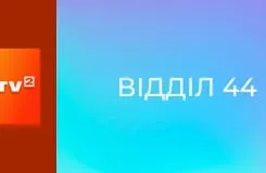 Т/с "Відділ 44".