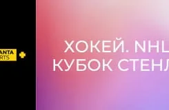 Хокей. NHL. Кубок Стенлі. Кароліна Гаррікейнз - Вегас Голден Найтс. 5-й матч.