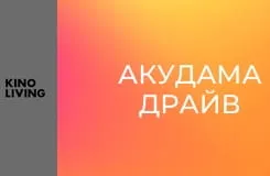 Т/с "Акудама драйв", 1 с.
