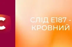 Слід E187 - Кровний зв'язок