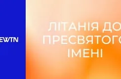 Літанія до Пресвятого Імені Ісуса.