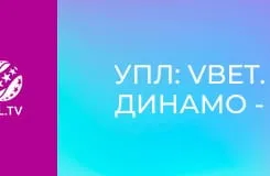 УПЛ: VBET. Динамо - Кудрівка. 30-й тур. Сезон 2025/26.