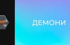 Демони E5
