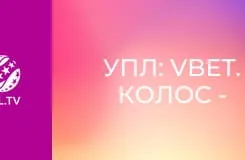 УПЛ: VBET. Колос - Кривбас. 1-й тур. Сезон 2025/26.