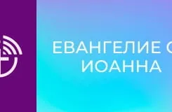 Х/ф "Евангелие от Иоанна".