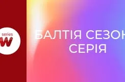 Балтія S7E33