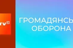 "Громадянська оборона".