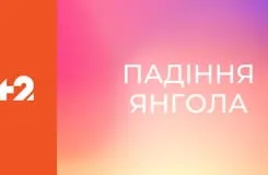 Падіння янгола