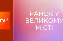 "Ранок у великому місті".