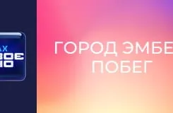 Х/ф "Город Эмбер: Побег".