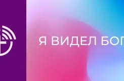"Я видел Бога".