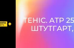 Теннис. ATP 250. Штутгарт, Германия. 1/2 финала. Прямая трансляция.