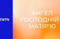 Ангел Господній з матір'ю Анжелікою.