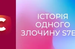 Історія одного злочину S7E26 - Жах на вулиці Лип