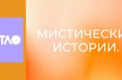 Мистические истории.