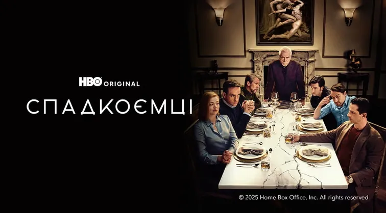 Спадкоємці
