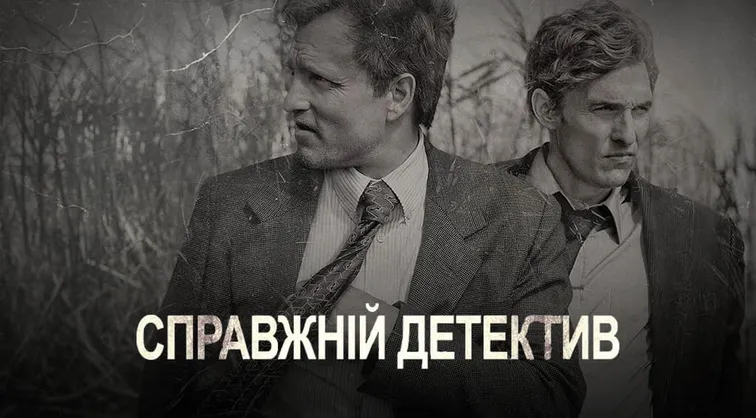 Справжній детектив