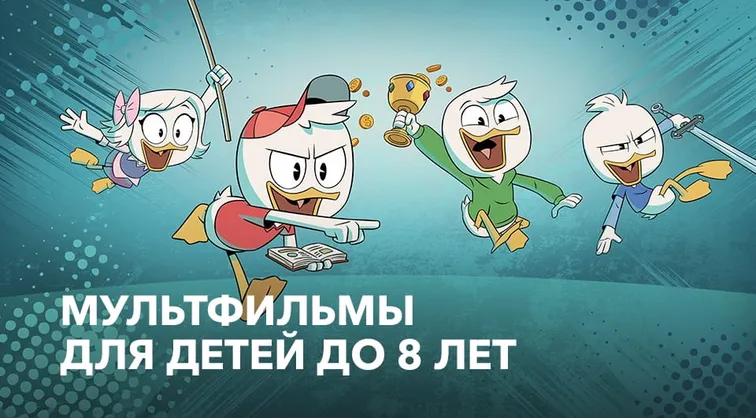 Мультфильмы для детей до 8 лет