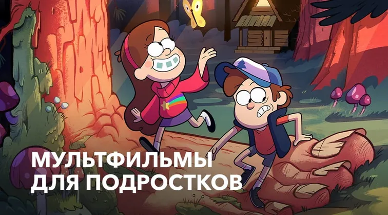 Мультфильмы для подростков