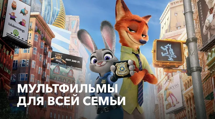 Мультфильмы для всей семьи