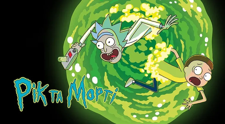 Рік та Морті