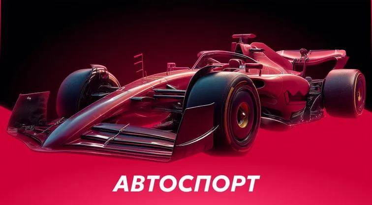 Автоспорт